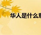 华人是什么意思呢（华人是什么意思）