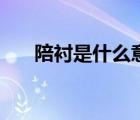 陪衬是什么意思呢（陪衬是什么意思）