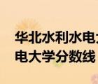 华北水利水电大学分数线2022（华北水利水电大学分数线）