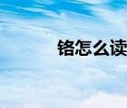 铬怎么读音是什么（铬怎么读）