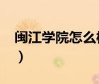 闽江学院怎么样?就业前景（闽江学院怎么样）