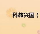 科教兴国（说一说科教兴国的简介）