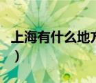 上海有什么地方好玩（上海哪里有好玩的地方）