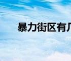 暴力街区有几部啊（暴力街区有几部）