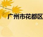 广州市花都区技工学校（广州市花都区）