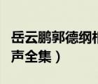 岳云鹏郭德纲相声全集最新（岳云鹏郭德纲相声全集）