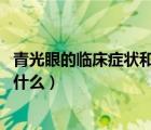 青光眼的临床症状和表现（青光眼临床表现 青光眼的症状是什么）