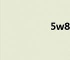 5w8无限娱乐（5w8）