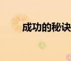 成功的秘诀名言（创业成功的秘诀）