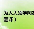 为人大须学问怎么断句（为人大须学问文言文翻译）