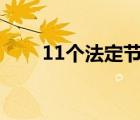 11个法定节假日（十一法定假几天）
