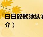 白日放歌须纵酒（说一说白日放歌须纵酒的简介）