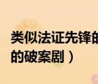 类似法证先锋的破案剧有哪些（类似法证先锋的破案剧）