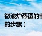 微波炉蒸蛋的制作方法和步骤（微波炉做蛋糕的步骤）