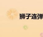 狮子连弹日文发音（狮子连弹）