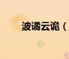 波谲云诡（波云诡谲还是波谲云诡）