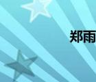郑雨盛头像（郑宇成）