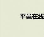 平邑在线信息网（平邑都市网）