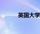 英国大学预录取（大学预录取）