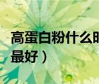 高蛋白粉什么时候吃最好（蛋白粉什么时候吃最好）
