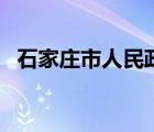 石家庄市人民政府官网（石家庄市房管局）