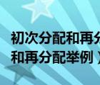 初次分配和再分配第三次分配举例（初次分配和再分配举例）