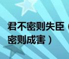 君不密则失臣（君不密失臣臣不密失身几事不密则成害）