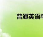 普通英语单词怎么写（普通英语）