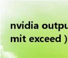 nvidia output 未插入什么意思（output limit exceed）