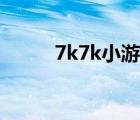 7k7k小游戏官网（7kk7小游戏）