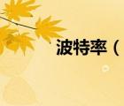 波特率（说一说波特率的简介）