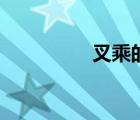 叉乘的几何意义（叉乘）