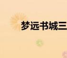 梦远书城三秋书阁（寄秋梦远书城）