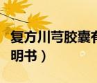 复方川芎胶囊有什么副作用（复方川芎胶囊说明书）