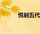 悦刻五代是什么（五代是什么）