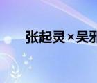 张起灵×吴邪长车（盗墓笔记同人文）