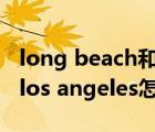 long beach和los angeles是同一个港口吗（los angeles怎么读）