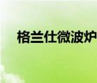 格兰仕微波炉官网（格兰仕微波炉报价）