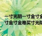 一寸光阴一寸金寸金难买寸光阴的作者和意思（一寸光阴一寸金寸金难买寸光阴的作者）