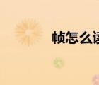 帧怎么读（帧率是什么意思）