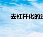 去杠杆化的过程（去杠杆化通俗理解）