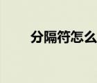 分隔符怎么打出来（分隔符怎么打）