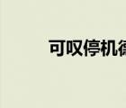 可叹停机德的典故（可叹停机德）