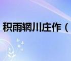 积雨辋川庄作（说一说积雨辋川庄作的简介）
