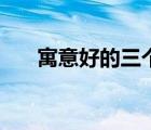 寓意好的三个字成语（三个字的成语）