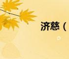 济慈（说一说济慈的简介）