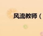 风流教师（说一说风流教师的简介）
