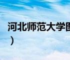 河北师范大学图书馆网（河北师范大学图书馆）