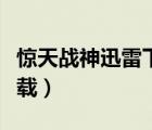 惊天战神迅雷下载电影天堂（惊天战神迅雷下载）