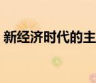 新经济时代的主要特征是什么（新经济时代）